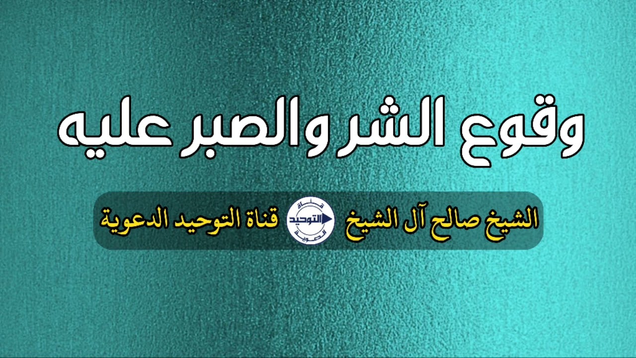 وقوع الشر والصبر عليه | الشيخ صالح آل الشيخ