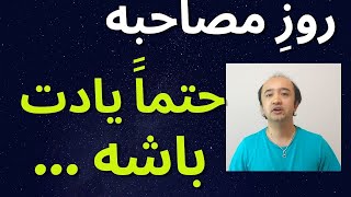 همه میگویند، کاش قبل از مصاحبه این را  میدانستیم. نکته ای خیلی مهم...