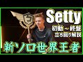 【見るだけで基礎完璧】小屋一軒の初動から世界王者になるSettyのソロ立ち回り解説【フォートナイト】