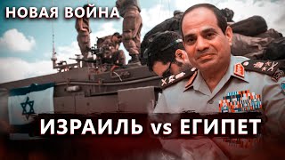 Египет начинает войну с Израилем