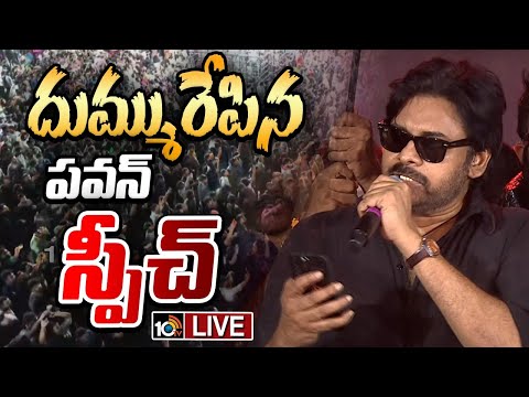 LIVE | Power Star Pawan Kalyan Speech | OG Pre Release Event | దుమ్మురేపిన పవన్‌ స్పీచ్‌ | 10TV - 10TVNEWSTELUGU