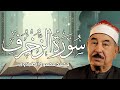 تلاوة إعجازية نادرة للشيخ محمد محمود الطبلاوي من سورة الزخرف تلاوة إعجازية نادرة للشيخ محمد محمود الطبلاوي من سورة الزخرف