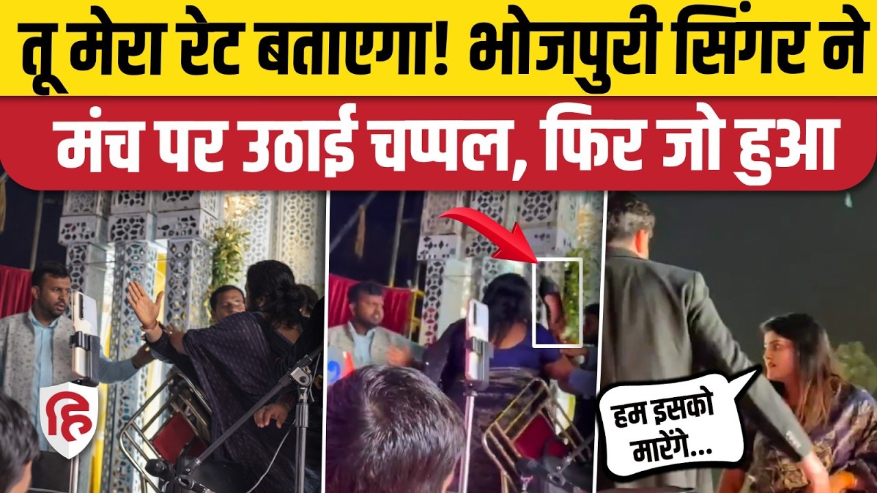 Bhojpuri Singer Nisha Upadhyay ने Saran Stage Show के दौरान Anchor की लगा दी क्लास | Viral Video