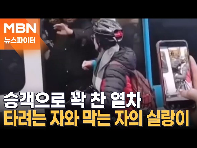 승객으로 꽉 찬 열차…타려는 자와 막는 자의 격한 실랑이 - 뉴스파이터