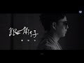 蕭煌奇 Ricky Xiao 銀角仔 Penny 華納official 高畫質 HD 官方完整版MV 