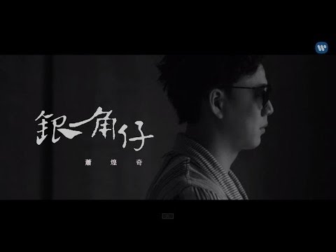 蕭煌奇 Ricky Xiao - 銀角仔 Penny (華納official 高畫質 HD 官方完整版MV)