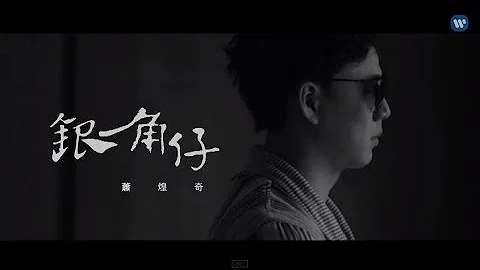 萧煌奇 Ricky Xiao - 银角仔 Penny (华纳official 高画质 HD 官方完整版MV) - 天天要闻