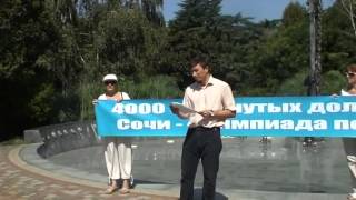 Митинг обманутых дольщиков СК "Вант" г. Сочи 16 августа 2014 Митинг обманутых дольщиков СК "Вант" г. Сочи 16 августа 2014