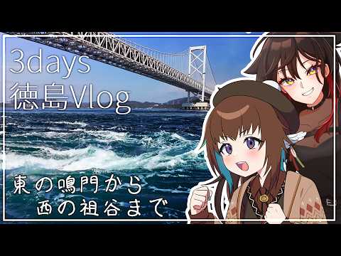 【Vlog】阿波踊りに鳴門のうずしおから祖谷のかずら橋まで！ゲストと一緒に３日間で徳島を遊び尽くそう！！【コラボ：男鹿なもめ さん】