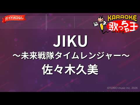 【ガイドなし】JIKU～未来戦隊タイムレンジャー～/佐々木久美【カラオケ】