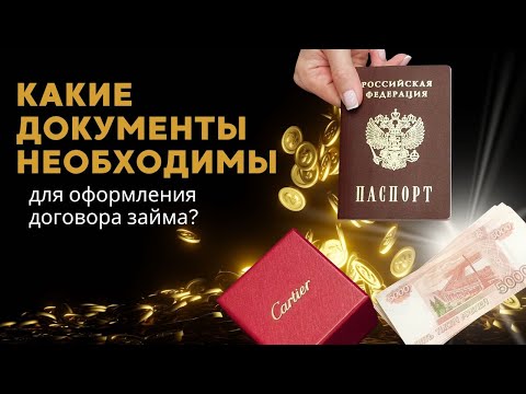 Какие документы необходимы для оформления договора займа? Ломбард38