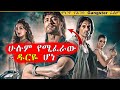 በ 5 ዓመቱ ከወንድሙ ጋር ባንክ ዘረፉ Mert Films ምርጥ ፊልም