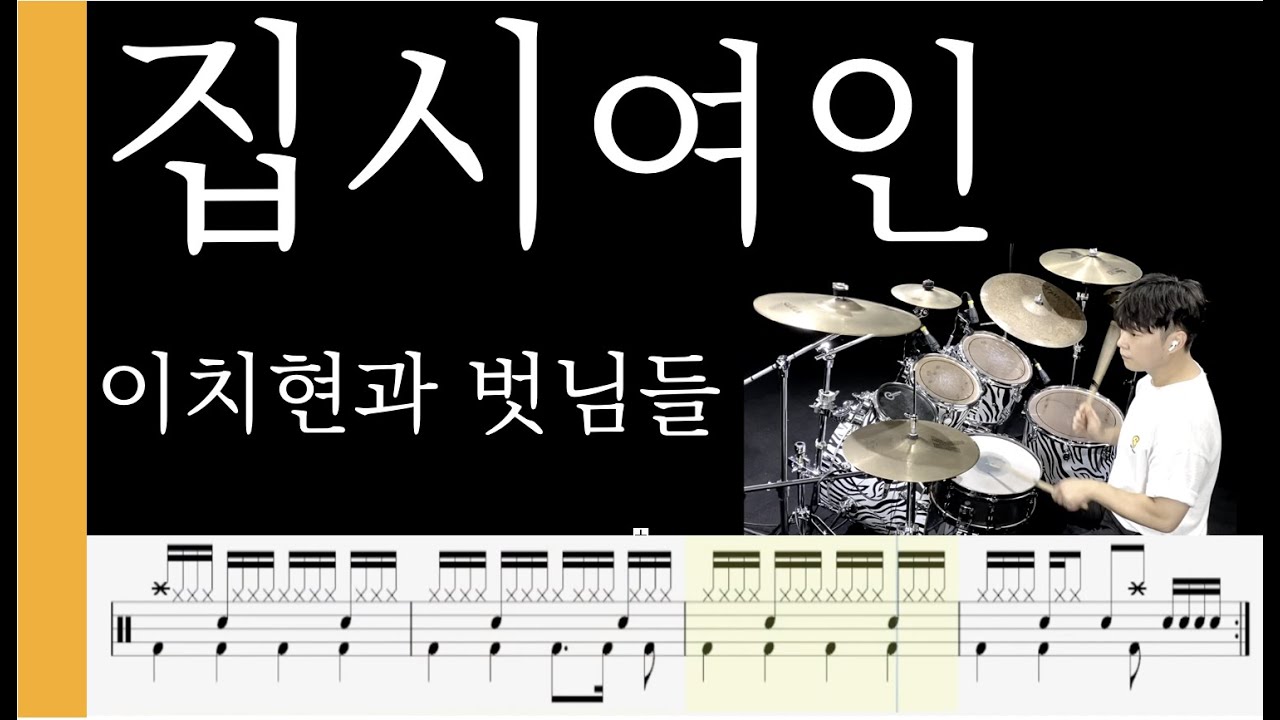 YouTube पर [ 집시여인 ] 이치현과 벗님들 - DrumCover [ 목포드럼전문학원 | 김용태드럼작업실 ] देखें