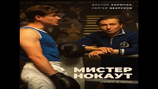 Мистер Нокаут | Русский Трейлер | Фильм 2022 (c 23 февраля)