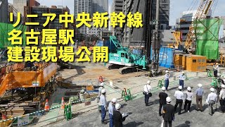 リニア名古屋駅の建設現場を公開　ＪＲ東海