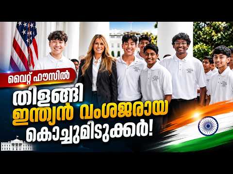 വൈറ്റ് ഹൗസിൽ തിളങ്ങി ഇന്ത്യൻ വംശജരായ കൊച്ചുമിടുക്കർ; ട്രംപിന്റെ ആദ്യ എഐ അവാർഡ് സ്വന്തമാക്കി!