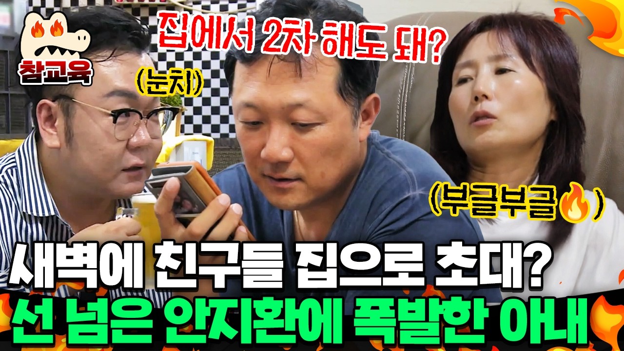 [#참교육] 새벽에 친구들과 만취해서 2차는 집으로 가겠다는 남편?! 오늘만 사는 안지환에 제대로 열받은 아내💢ㅣ#아빠본색 106회