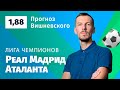 Реал Мадрид – Аталанта. Прогноз Вишневского