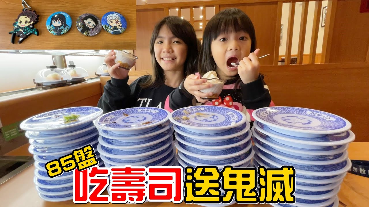（日常）藏壽司之鬼滅之刃，狂吃85盤。