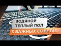 ТРИ ВАЖНЫХ совета по монтажу теплого пола! Обязательно к просмотру при монтаже своими руками.