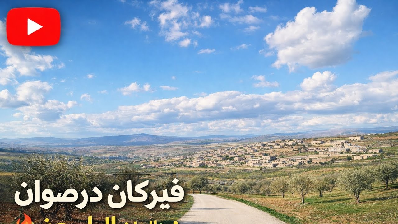📍 فيركان – ديرصوانجولة هادئة بين أحضان الطبيعة 🌿