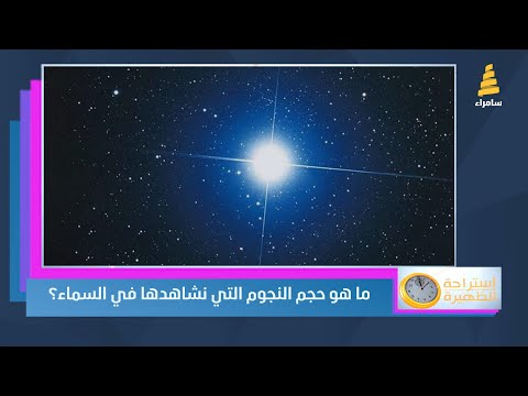 ما هو حجم النجوم التي نشاهدها في السماء