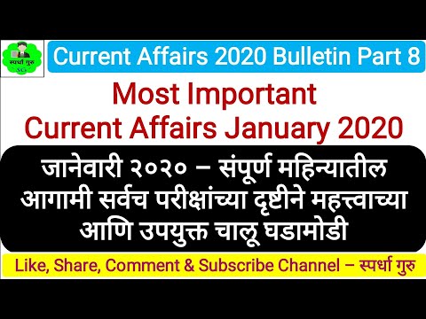 जानेवारी 2020 संपूर्ण महिन्यातील Most Important घडामोडी | Current Affairs January 2020