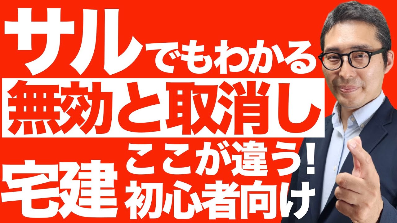 【7分で『無効』と『取消し』の違いをマスター！】初心者必見！宅建受験生が混乱する無効と取消しの法的な違いを初心者向けに分かりやすく解説講義 ...