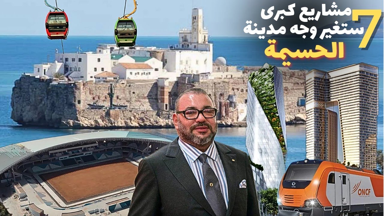 7 مشاريع كبرى ستغير وجه مدينة الحسيمة ضمن البرنامج الملكي 