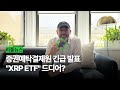 증권예탁결제원 긴급 결정, XRP ETF 티커 등록 #XRP