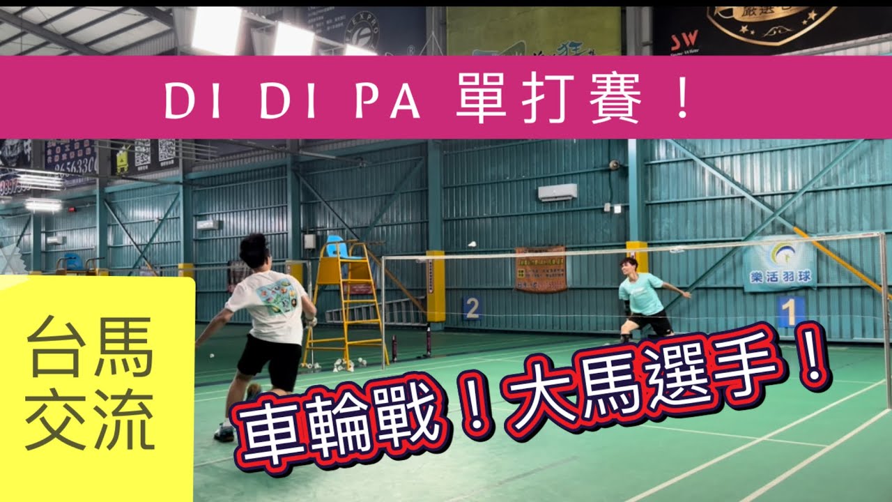 20240609 單打車輪戰《馬來西亞選手！》