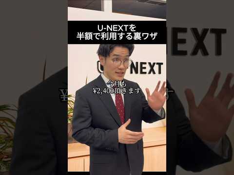 U-NEXTを半額で利用する裏ワザ #半額 #裏ワザ #裏技 #unext #ユーネクスト #サブスク #さぶす君