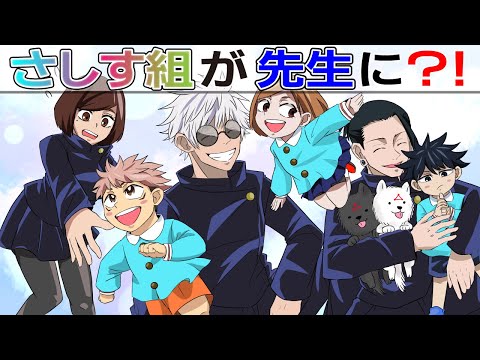 【呪術廻戦】もしも高専時代のさしす組が幼稚園教諭だったら！？　夏油傑・家入硝子・五条悟【Jujutsukaisen・주술회전・じゅじゅつかいせん】