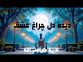 دیدۀ دل چراغ عشق نازیه کرامت الله شعر      