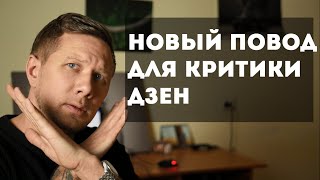 Новый повод для критики Дзен