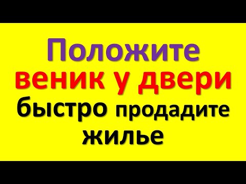 Положите веник у двери, быстро и выгодно продадите жилье