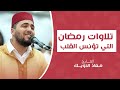استمتعوا بأجمل التلاوات القرآنية في هذا الشهر الفضيل، حيث يقدم لكم القارئ معاذ الدويك.