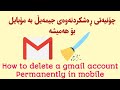 چۆنیەتی ڕەشکردنەوەی جیمەیڵ بە مۆبایل بۆ هەمیشە How To Delete A Gmail Account Permanently In Mobile 