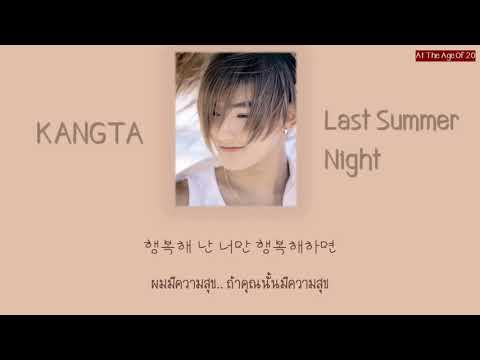 Kangta - Last Summer Night (ThaiSub Lyrics Video) ซับไทย