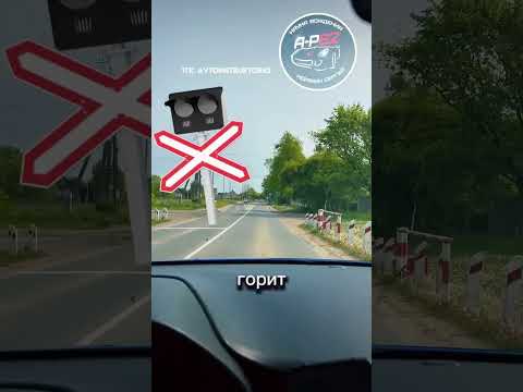 Проезд ж/д путей: что важно помнить? СМОТРИТЕ ПО СТОРОНАМ. Даже при разрешенном проезде.