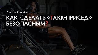 Ошибки в гакк приседаниях. Как сделать гакк -присед безопасным?