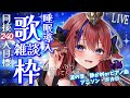 【 #歌枠 】達成ありがとう!同接240名様耐久✨ 初見さんもどうぞ◎ 睡眠導入💭 深夜の歌枠&雑談 ボカロ・アニソン等🎶 #赤魔アザト【#karaoke #新人Vtuber #singing 】