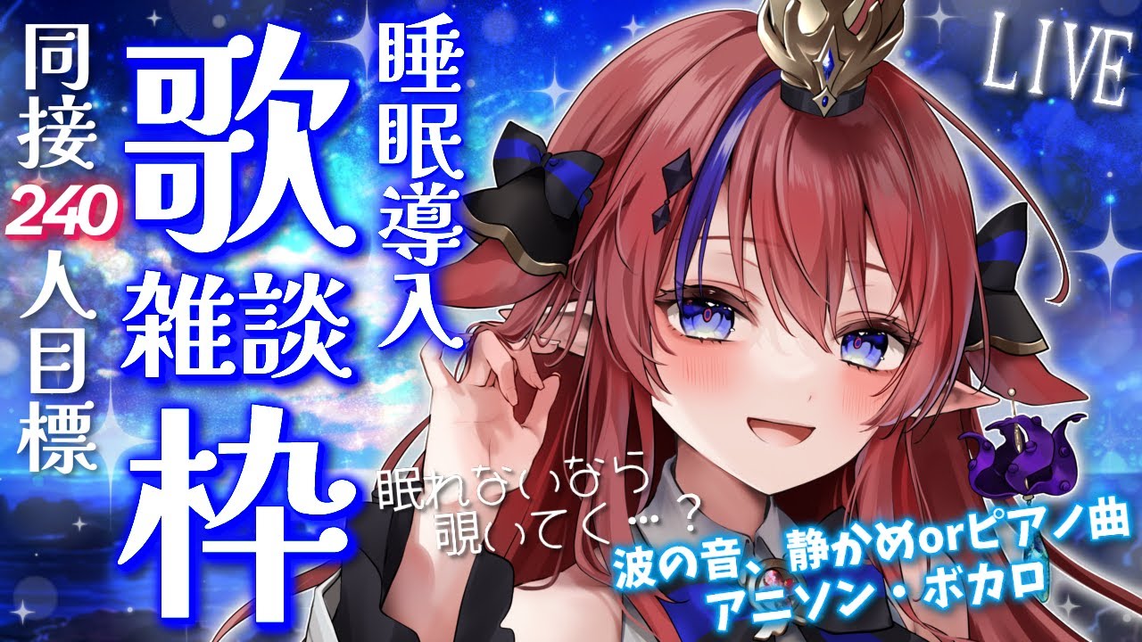 歌枠 】達成ありがとう！同接240名様耐久✨ 初見さんもどうぞ◎ 睡眠