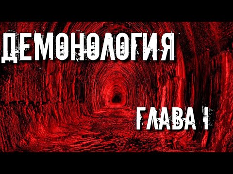 Video: Демонология согушкерлери жакшы көмүскө жерлерби?