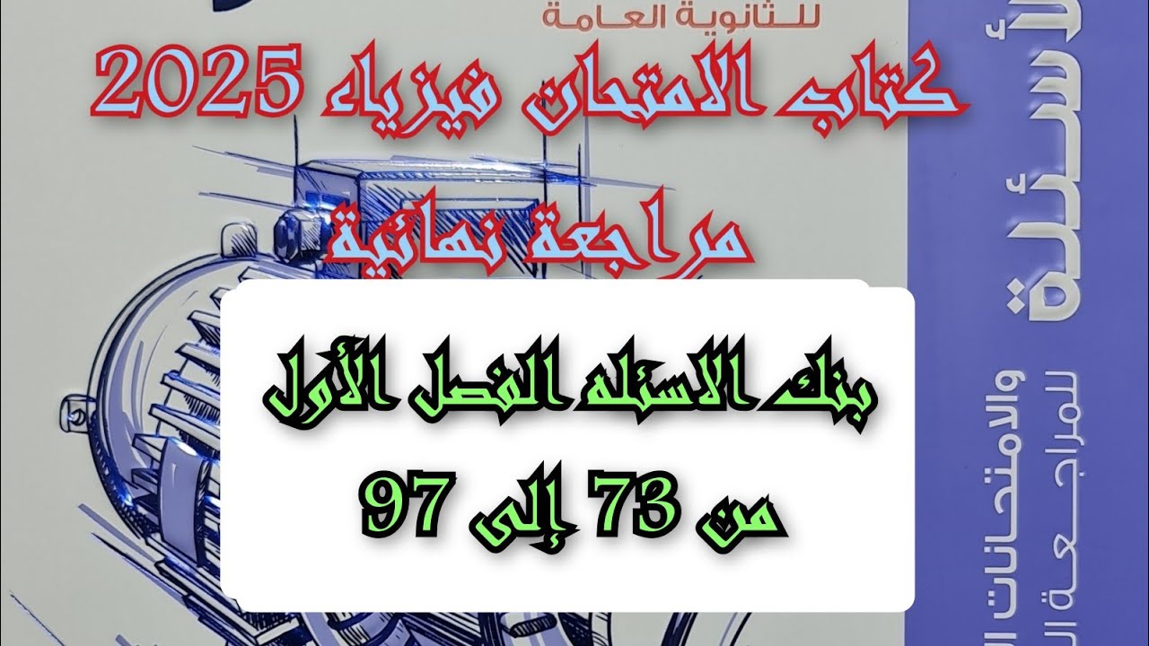 حل كتاب الامتحان فيزياء مراجعه نهائيه 2025 3ث بنك الاسئله الفصل الأول من 73 إلى 97