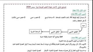 حل موضوع #العلوم_الطبيعية شهادة التعليم المتوسط سبتمبر 2020/قناة الأستاذ محمد أبو شاكر لعبودي