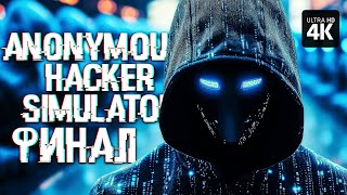 ANONYMOUS HACKER SIMULATOR - Прохождение [4K] - ФИНАЛ | Симулятор Хакера Прохождение на Русском
