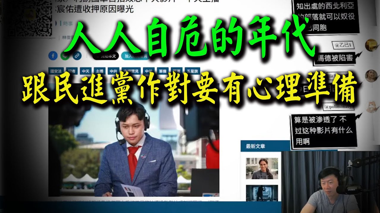 馬德事件有感! 今天這個時代人人自危 你只要跟民進黨作對就要有心理準備