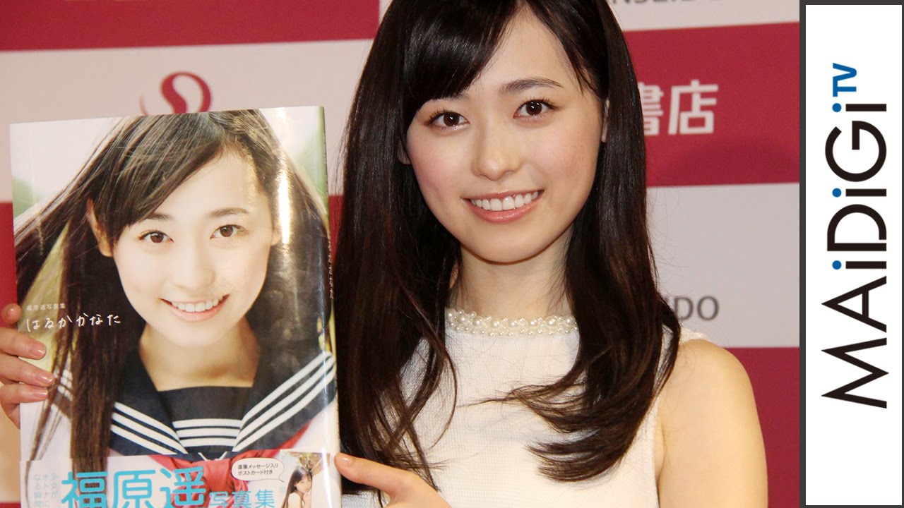 福原遥 最後のセーラー服に 名残惜しい 写真集 はるかかなた 発売記念サイン本お渡し会2 Youtube