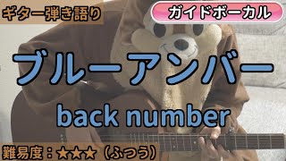 ブルーアンバー／back number／ギター弾き語り練習用動画（コード／ストローク／歌詞／歌）